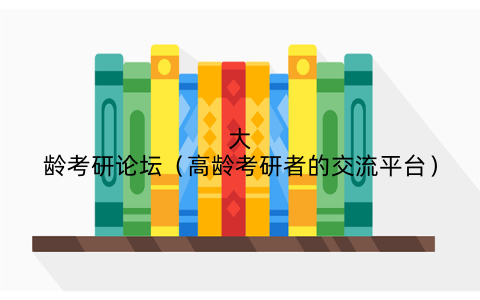 大龄考研论坛(高龄考研者的交流平台)