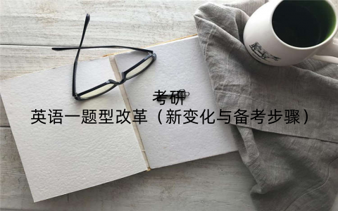 考研英语一题型改革（新变化与备考步骤）
