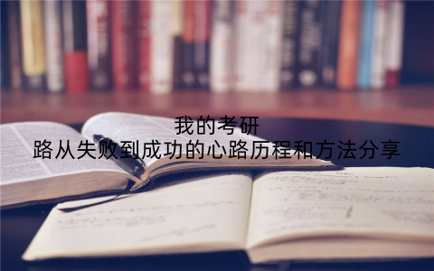 我的考研路从失败到成功的心路历程和方法分享