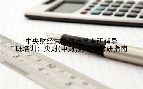 中央财经大学财政学考研辅导班培训：央财(中财)财政学考研指南