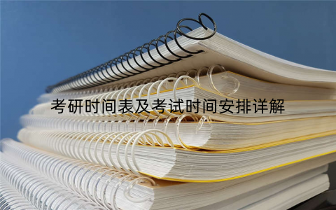 考研时间表及考试时间安排详解