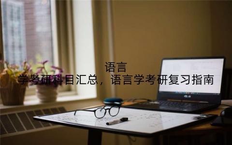 语言学考研科目汇总,语言学考研复习指南