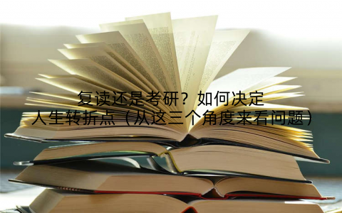 复读还是考研?如何决定人生转折点(从这三个角度来看问题)