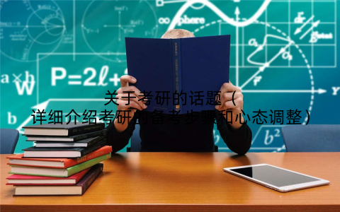 关于考研的话题(详细介绍考研的备考步骤和心态调整)