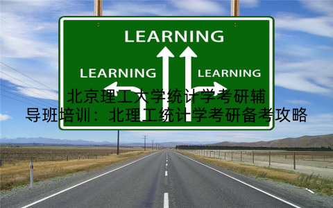 北京理工大学统计学考研辅导班培训：北理工统计学考研备考攻略