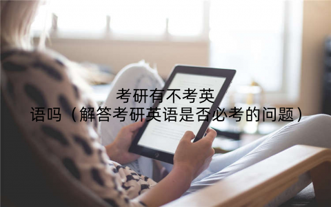 考研有不考英语吗(解答考研英语是否必考的问题)