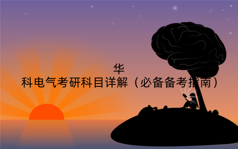 华科电气考研科目详解(必备备考指南)