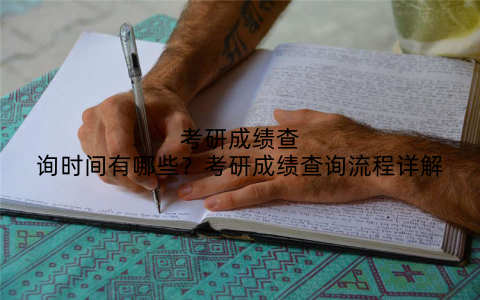 考研成绩查询时间有哪些?考研成绩查询流程详解