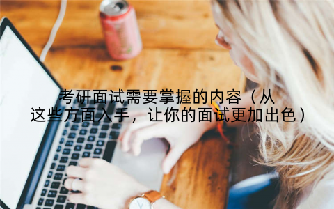考研面试需要掌握的内容(从这些方面入手,让你的面试更加出色)