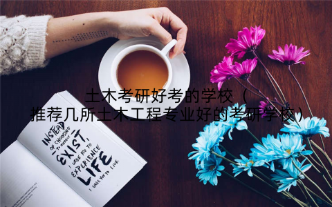 土木考研好考的学校（推荐几所土木工程专业好的考研学校）