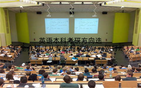 英语本科考研方向选择全介绍(从专业到就业,一网打尽)