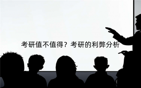 考研值不值得？考研的利弊分析