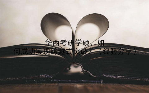 华西考研学硕,如何成功实现跨越式突破?(经验分享)