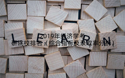 2019年经济学考研院校排名(综合指标及录取率分析)