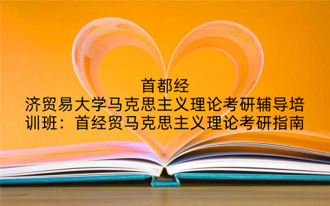 首都经济贸易大学马克思主义理论考研辅导培训班：首经贸马克思主义理论考研指南
