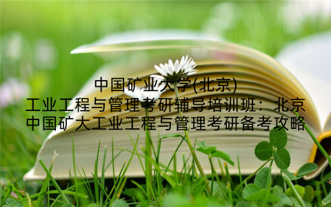 中国矿业大学(北京)工业工程与管理考研辅导培训班：北京中国矿大工业工程与管理考研备考攻略
