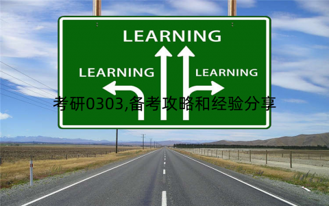 考研0303,备考攻略和经验分享