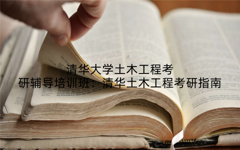 清华大学土木工程考研辅导培训班：清华土木工程考研指南
