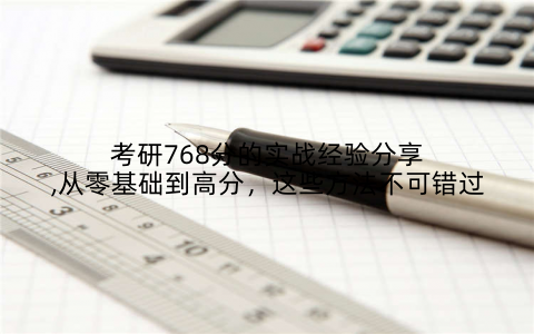 考研768分的实战经验分享,从零基础到高分，这些方法不可错过