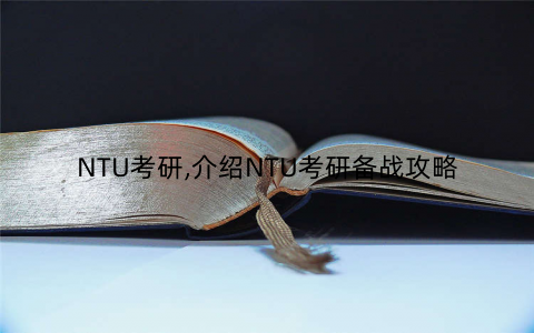 NTU考研,介绍NTU考研备战攻略
