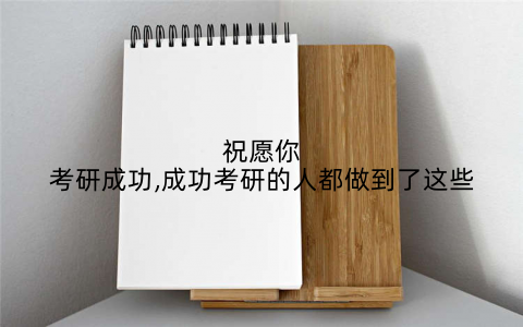 祝愿你考研成功,成功考研的人都做到了这些