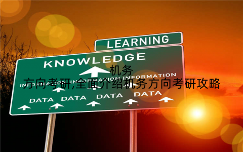机务方向考研,全面介绍机务方向考研攻略