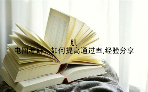 肌电图考研,如何提高通过率,经验分享