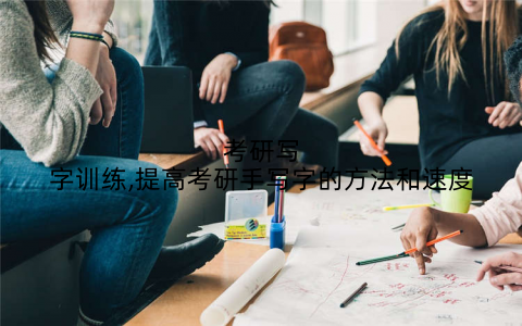 考研写字训练,提高考研手写字的方法和速度