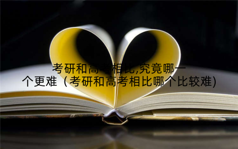 考研和高考相比,究竟哪一个更难(考研和高考相比哪个比较难)