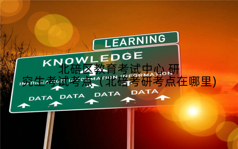 北碚区教育考试中心 研究生考试考点(北碚考研考点在哪里)