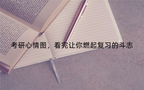 考研心情图,看完让你燃起复习的斗志