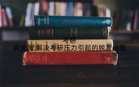 考研脱发图,解决考研压力引起的脱发问题