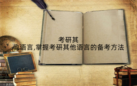 考研其他语言,掌握考研其他语言的备考方法