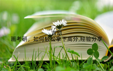 吉动画考研,如何轻松拿下高分,经验分享