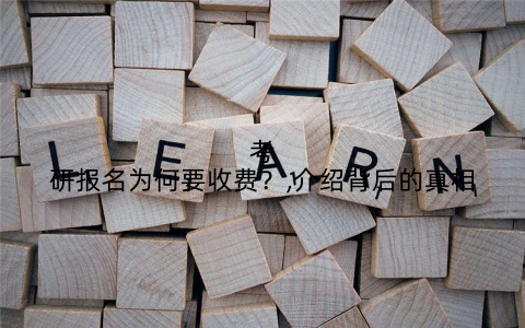考研报名为何要收费？,介绍背后的真相