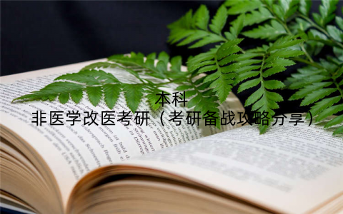 本科非医学改医考研(考研备战攻略分享)