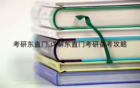 考研东直门,详解东直门考研备考攻略