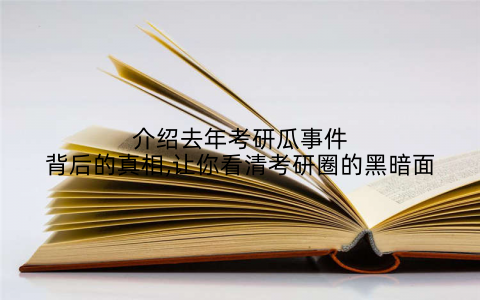 介绍去年考研瓜事件背后的真相,让你看清考研圈的黑暗面