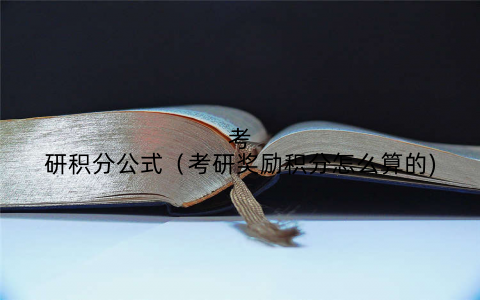考研积分公式(考研奖励积分怎么算的)