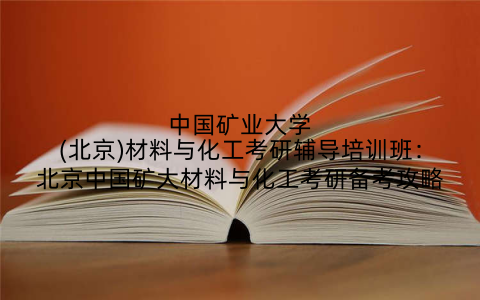 中国矿业大学(北京)材料与化工考研辅导培训班：北京中国矿大材料与化工考研备考攻略