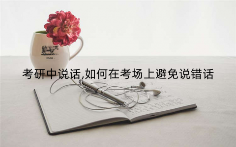 考研中说话,如何在考场上避免说错话