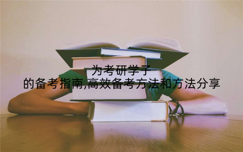 为考研学子的备考指南,高效备考方法和方法分享