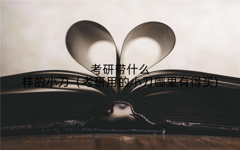 考研带什么样的小刀(考研用的小刀哪里有得买)