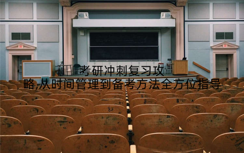 考研冲刺复习攻略,从时间管理到备考方法全方位指导
