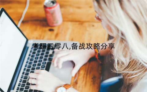 考研四零八,备战攻略分享