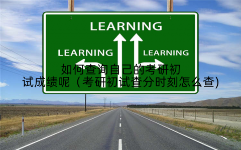 如何查询自己的考研初试成绩呢(考研初试查分时刻怎么查)