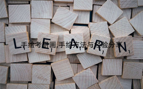 手绘考研画,手绘方法与经验分享
