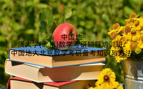 中国地质大学(北京)数学考研辅导培训班：中国地大北京数学考研备考知识与方法