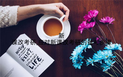 新课改考研,应对新课改考研的备考步骤