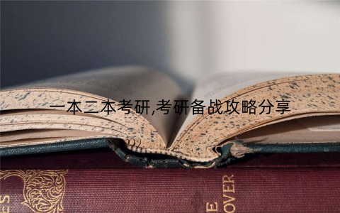 一本二本考研,考研备战攻略分享